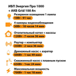 ИБП для котла Энергия Про 1000 + Аккумулятор Grid 100 Ah 12 v (700Вт - 78мин) - ИБП и АКБ - ИБП для котлов - . Магазин оборудования для автономного и резервного электропитания Ekosolar.ru в Казани