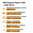 ИБП для котла Энергия Гарант 1000 + Аккумулятор 100 Ач 12 В (600Вт - 91мин) - ИБП и АКБ - ИБП для котлов - . Магазин оборудования для автономного и резервного электропитания Ekosolar.ru в Казани