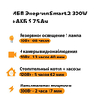 ИБП Энергия Smart.2 300W + Аккумулятор S 75 Ач - 12В (300Вт - 137мин) - ИБП и АКБ - ИБП Энергия - ИБП для котлов отопления - . Магазин оборудования для автономного и резервного электропитания Ekosolar.ru в Казани