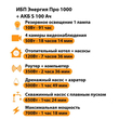 ИБП Энергия Про 1000 + Аккумулятор S 100 Ач - 12В (700Вт - 78мин) - ИБП и АКБ - ИБП для котлов - . Магазин оборудования для автономного и резервного электропитания Ekosolar.ru в Казани