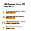ИБП для котла Энергия Гарант 500 + Аккумулятор 33 Ач 12 В (300Вт - 60мин) - ИБП и АКБ - ИБП для котлов - . Магазин оборудования для автономного и резервного электропитания Ekosolar.ru в Казани