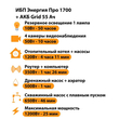 ИБП для котла Энергия Про 1700 + Аккумулятор Grid 55 Ah 12 v (1200Вт - 25мин) - ИБП и АКБ - ИБП для котлов - . Магазин оборудования для автономного и резервного электропитания Ekosolar.ru в Казани
