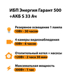 ИБП Энергия Гарант 500 + Аккумулятор S 33 Ач - 12В (300Вт - 60мин) - ИБП и АКБ - ИБП для котлов - . Магазин оборудования для автономного и резервного электропитания Ekosolar.ru в Казани