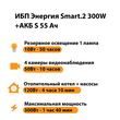 ИБП Энергия Smart.2 300W + Аккумулятор S 55 Ач - 12В (300Вт - 100мин) - ИБП и АКБ - ИБП для котлов - . Магазин оборудования для автономного и резервного электропитания Ekosolar.ru в Казани