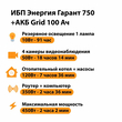 ИБП для котла Энергия Гарант 750 + Аккумулятор Grid 100 Ah 12 v (450Вт - 122мин) - ИБП и АКБ - ИБП для котлов - . Магазин оборудования для автономного и резервного электропитания Ekosolar.ru в Казани