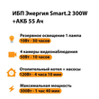 ИБП для котла Энергия Smart 2 300 Вт + Аккумулятор 55 Ач 12 В (300Вт - 100мин) - ИБП и АКБ - ИБП для котлов - . Магазин оборудования для автономного и резервного электропитания Ekosolar.ru в Казани