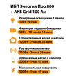 ИБП для котла Энергия Про 800 + Аккумулятор Grid 100 Ah 12 v (500Вт - 109мин) - ИБП и АКБ - ИБП для котлов - . Магазин оборудования для автономного и резервного электропитания Ekosolar.ru в Казани