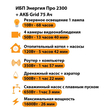 ИБП для котла Энергия Про 2300 + Аккумулятор Grid 75 Ah 12 v (1600Вт - 26мин) - ИБП и АКБ - ИБП для котлов - . Магазин оборудования для автономного и резервного электропитания Ekosolar.ru в Казани