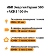 ИБП Энергия Гарант 500 + Аккумулятор S 100 Ач - 12В (300Вт - 182мин) - ИБП и АКБ - ИБП для котлов - . Магазин оборудования для автономного и резервного электропитания Ekosolar.ru в Казани