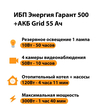 ИБП для котла Энергия Гарант 500 + Аккумулятор Grid 55 Ah 12 v (300Вт - 100мин) - ИБП и АКБ - ИБП для котлов - . Магазин оборудования для автономного и резервного электропитания Ekosolar.ru в Казани