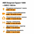 ИБП Энергия Гарант 1000 + Аккумулятор S 100 Ач - 12В (600Вт - 91мин) - ИБП и АКБ - ИБП для котлов - . Магазин оборудования для автономного и резервного электропитания Ekosolar.ru в Казани