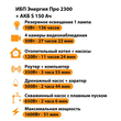 ИБП Энергия Про 2300 + Аккумулятор S 150 Ач - 12В (1600Вт - 51мин) - ИБП и АКБ - ИБП для котлов - . Магазин оборудования для автономного и резервного электропитания Ekosolar.ru в Казани