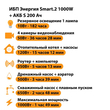 ИБП Энергия Smart.2 1000W + Аккумулятор S 200 Ач - 12В (1000Вт - 109мин) - ИБП и АКБ - ИБП Энергия - ИБП на 1 кВА - . Магазин оборудования для автономного и резервного электропитания Ekosolar.ru в Казани