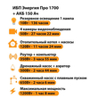 ИБП для котла Энергия Про 1700 + Аккумулятор 150 Ач 12 В (1200Вт - 68мин) - ИБП и АКБ - ИБП для котлов - . Магазин оборудования для автономного и резервного электропитания Ekosolar.ru в Казани