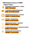 ИБП Энергия Smart.2 1000W + Аккумулятор S 150 Ач - 12В (1000Вт - 82мин) - ИБП и АКБ - ИБП Энергия - ИБП на 1 кВА - . Магазин оборудования для автономного и резервного электропитания Ekosolar.ru в Казани