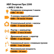 ИБП Энергия Про 2300 + Аккумулятор S 100 Ач - 12В (1600Вт - 34мин) - ИБП и АКБ - ИБП для котлов - . Магазин оборудования для автономного и резервного электропитания Ekosolar.ru в Казани