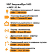 ИБП для котла Энергия Про 1000 + Аккумулятор 150 Ач 12 В (700Вт - 117мин) - ИБП и АКБ - ИБП для котлов - . Магазин оборудования для автономного и резервного электропитания Ekosolar.ru в Казани