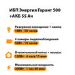 ИБП для котла Энергия Гарант 500 + Аккумулятор 55 Ач 12 В (300Вт - 100мин) - ИБП и АКБ - ИБП для котлов - . Магазин оборудования для автономного и резервного электропитания Ekosolar.ru в Казани