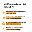 ИБП для котла Энергия Гарант 500 + Аккумулятор 75 Ач 12 В (300Вт - 137мин) - ИБП и АКБ - ИБП для котлов - . Магазин оборудования для автономного и резервного электропитания Ekosolar.ru в Казани