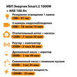ИБП для котла Энергия Smart 2 1000 Вт + Аккумулятор 100 Ач 12 В (1000Вт - 55мин) - ИБП и АКБ - ИБП Энергия - ИБП на 1 кВА - . Магазин оборудования для автономного и резервного электропитания Ekosolar.ru в Казани