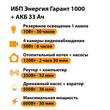 ИБП для котла Энергия Гарант 1000 + Аккумулятор 33 Ач 12 В (600Вт - 30мин) - ИБП и АКБ - ИБП для котлов - . Магазин оборудования для автономного и резервного электропитания Ekosolar.ru в Казани