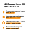 ИБП для котла Энергия Гарант 500 + Аккумулятор Grid 100 Ah 12 v (300Вт - 182мин) - ИБП и АКБ - ИБП для котлов - . Магазин оборудования для автономного и резервного электропитания Ekosolar.ru в Казани