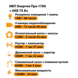 ИБП для котла Энергия Про 1700 + Аккумулятор 75 Ач 12 В (1200Вт - 34мин) - ИБП и АКБ - ИБП для котлов - . Магазин оборудования для автономного и резервного электропитания Ekosolar.ru в Казани
