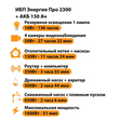 ИБП для котла Энергия Про 2300 + Аккумулятор 150 Ач 12 В (1600Вт - 51мин) - ИБП и АКБ - ИБП для котлов - . Магазин оборудования для автономного и резервного электропитания Ekosolar.ru в Казани