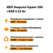 ИБП Энергия Гарант 500 + Аккумулятор S 55 Ач - 12В (300Вт - 100мин) - ИБП и АКБ - ИБП для котлов - . Магазин оборудования для автономного и резервного электропитания Ekosolar.ru в Казани