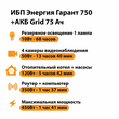 ИБП для котла Энергия Гарант 750 + Аккумулятор Grid 75 Ah 12 v (450Вт - 91мин) - ИБП и АКБ - ИБП для котлов - . Магазин оборудования для автономного и резервного электропитания Ekosolar.ru в Казани
