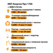 ИБП Энергия Про 1700 + Аккумулятор S 55 Ач - 12В (1200Вт - 25мин) - ИБП и АКБ - ИБП для котлов - . Магазин оборудования для автономного и резервного электропитания Ekosolar.ru в Казани