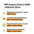 ИБП для котла Энергия Smart 2 300 Вт + Аккумулятор Grid 100 Ah 12 v (300Вт - 182мин) - ИБП и АКБ - ИБП Энергия - ИБП для котлов отопления - . Магазин оборудования для автономного и резервного электропитания Ekosolar.ru в Казани