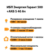 ИБП Энергия Гарант 500 + Аккумулятор S 40 Ач - 12В (300Вт - 73мин) - ИБП и АКБ - ИБП для котлов - . Магазин оборудования для автономного и резервного электропитания Ekosolar.ru в Казани