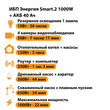 ИБП для котла Энергия Smart 2 1000 Вт + Аккумулятор 40 Ач 12 В (1000Вт - 22мин) - ИБП и АКБ - ИБП Энергия - ИБП на 1 кВА - . Магазин оборудования для автономного и резервного электропитания Ekosolar.ru в Казани