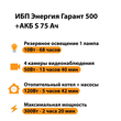 ИБП Энергия Гарант 500 + Аккумулятор S 75 Ач - 12В (300Вт - 137мин) - ИБП и АКБ - ИБП для котлов - . Магазин оборудования для автономного и резервного электропитания Ekosolar.ru в Казани