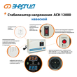 Стабилизатор напряжения Энергия АСН 12000 навесной - Стабилизаторы напряжения - Однофазные стабилизаторы напряжения 220 Вольт - Энергия АСН - . Магазин оборудования для автономного и резервного электропитания Ekosolar.ru в Казани