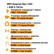 ИБП Энергия Про 1500 + Аккумулятор S 150 Ач - 12В (1100Вт - 75мин) - ИБП и АКБ - ИБП для котлов - . Магазин оборудования для автономного и резервного электропитания Ekosolar.ru в Казани